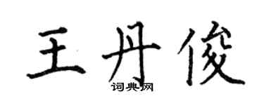 何伯昌王丹俊楷書個性簽名怎么寫
