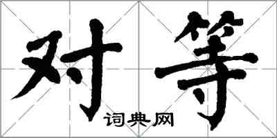 翁闓運對等楷書怎么寫