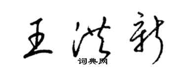 梁錦英王洪新草書個性簽名怎么寫