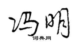 曾慶福馮明行書個性簽名怎么寫