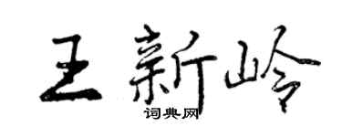 曾慶福王新嶺行書個性簽名怎么寫