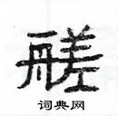 楊為國寫的硬筆隸書艖