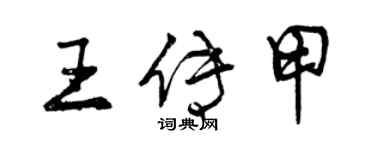 曾慶福王傳甲行書個性簽名怎么寫