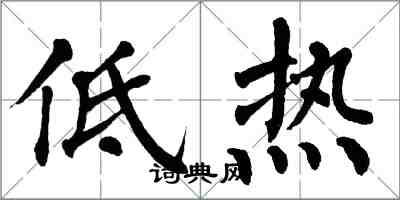 翁闓運低熱楷書怎么寫