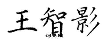 丁謙王智影楷書個性簽名怎么寫