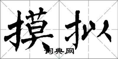 翁闓運摸擬楷書怎么寫