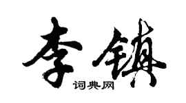 胡問遂李鎮行書個性簽名怎么寫