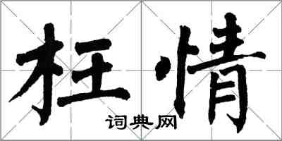 翁闓運枉情楷書怎么寫