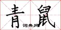 何伯昌青鼠楷書怎么寫