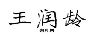 袁強王潤齡楷書個性簽名怎么寫
