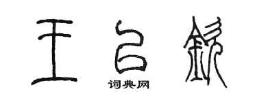 陳墨王以欽篆書個性簽名怎么寫