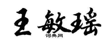 胡問遂王敏瑤行書個性簽名怎么寫