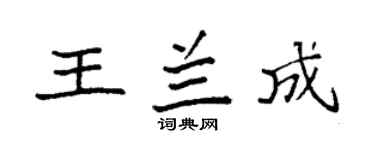 袁強王蘭成楷書個性簽名怎么寫