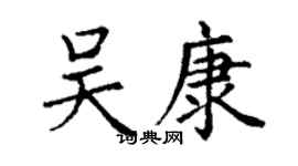 丁謙吳康楷書個性簽名怎么寫