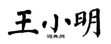 翁闓運王小明楷書個性簽名怎么寫