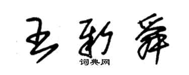 朱錫榮王新舜草書個性簽名怎么寫