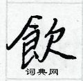獬硬筆草書書法字典_獬鋼筆草書字帖