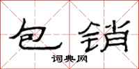 范連陞包銷隸書怎么寫