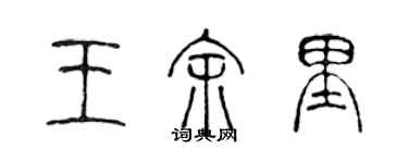 陳聲遠王余里篆書個性簽名怎么寫