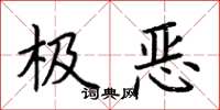 荊霄鵬極惡楷書怎么寫