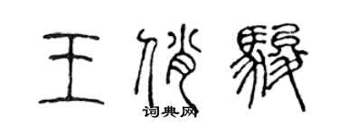 陳聲遠王俏駿篆書個性簽名怎么寫