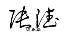 曾慶福張德草書個性簽名怎么寫