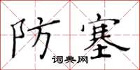 黃華生防塞楷書怎么寫