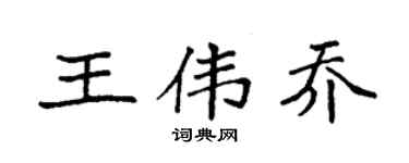 袁強王偉喬楷書個性簽名怎么寫