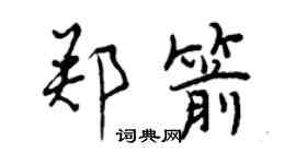 曾慶福鄭箭行書個性簽名怎么寫