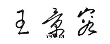 駱恆光王景容草書個性簽名怎么寫