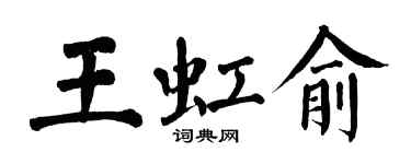 翁闓運王虹俞楷書個性簽名怎么寫