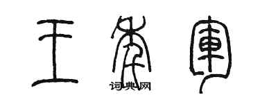 陳墨王年軍篆書個性簽名怎么寫