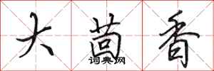 田英章大茴香行書怎么寫