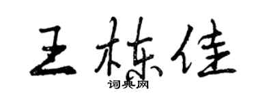 曾慶福王棟佳行書個性簽名怎么寫