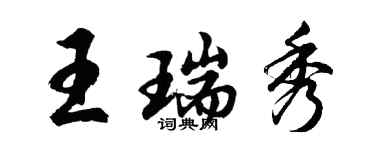 胡問遂王瑞秀行書個性簽名怎么寫