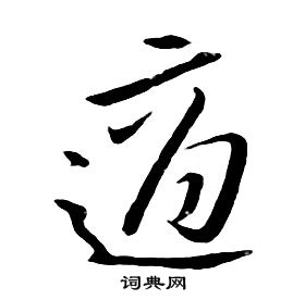 朱耷在千字文中寫的適