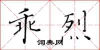 黃華生乖烈楷書怎么寫