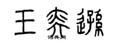 曾慶福王奕遜篆書個性簽名怎么寫