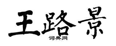 翁闓運王路景楷書個性簽名怎么寫