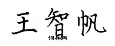 何伯昌王智帆楷書個性簽名怎么寫