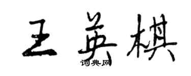 曾慶福王英棋行書個性簽名怎么寫