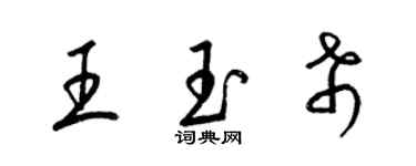 梁錦英王玉希草書個性簽名怎么寫