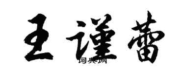 胡問遂王謹蕾行書個性簽名怎么寫