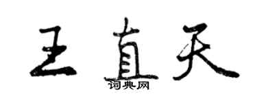 曾慶福王直天行書個性簽名怎么寫