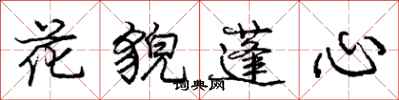 龐中華花貌蓬心行書怎么寫