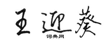 駱恆光王迎葵行書個性簽名怎么寫