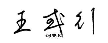 梁錦英王或行草書個性簽名怎么寫