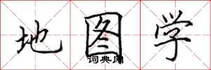 田英章地圖學楷書怎么寫