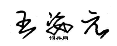 朱錫榮王姿元草書個性簽名怎么寫