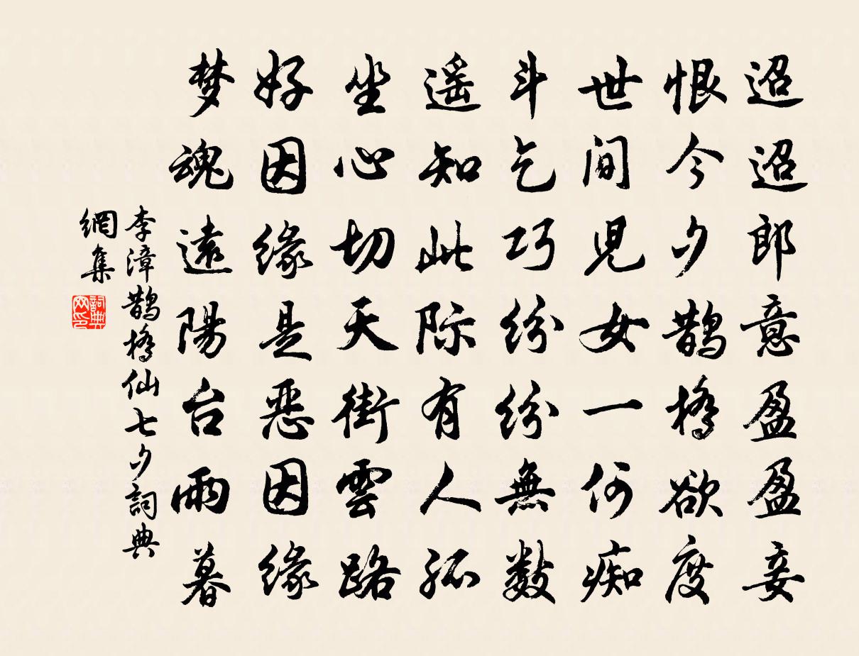 李漳鵲橋仙(七夕)書法作品欣賞